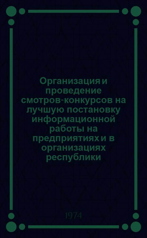 Организация и проведение смотров-конкурсов на лучшую постановку информационной работы на предприятиях и в организациях республики : (Инструкт. письмо)