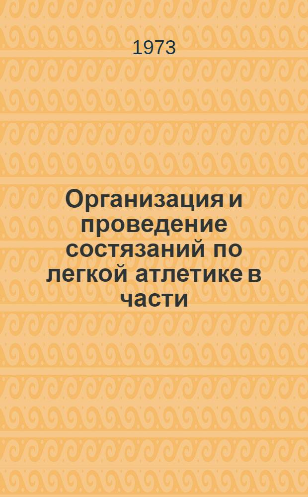 Организация и проведение состязаний по легкой атлетике в части (соединении) : Метод. рекомендации для слушателей