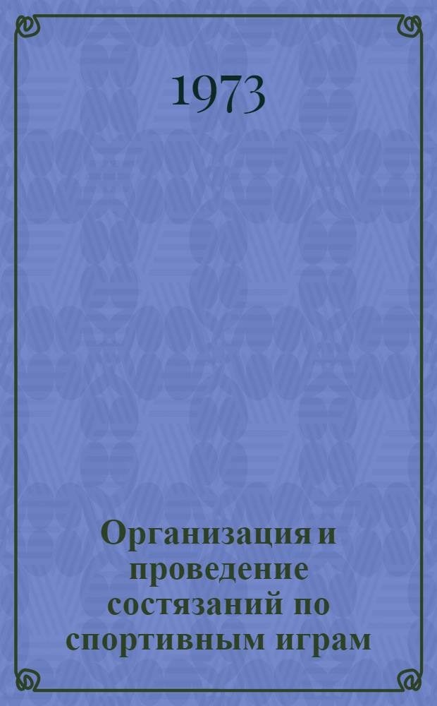 Организация и проведение состязаний по спортивным играм : Метод. рекомендации