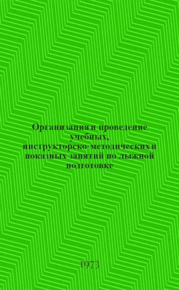 Организация и проведение учебных, инструкторско-методических и показных занятий по лыжной подготовке : (Метод. рекомендации)