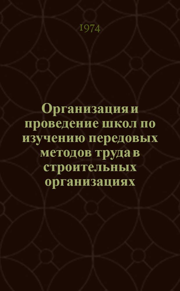 Организация и проведение школ по изучению передовых методов труда в строительных организациях : (Метод. рекомендации)