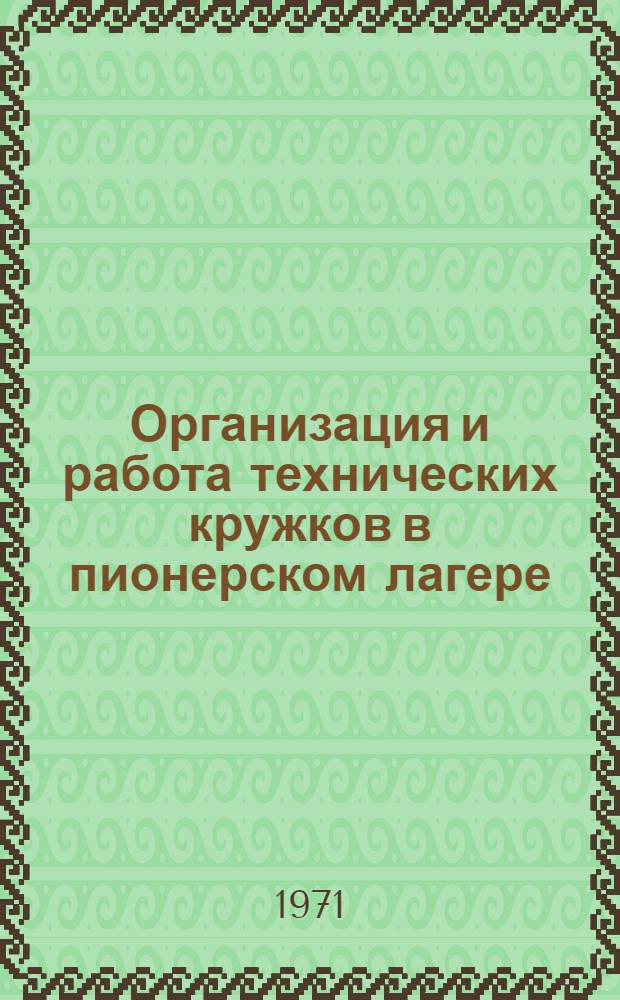 Организация и работа технических кружков в пионерском лагере : Метод. советы и инструкции