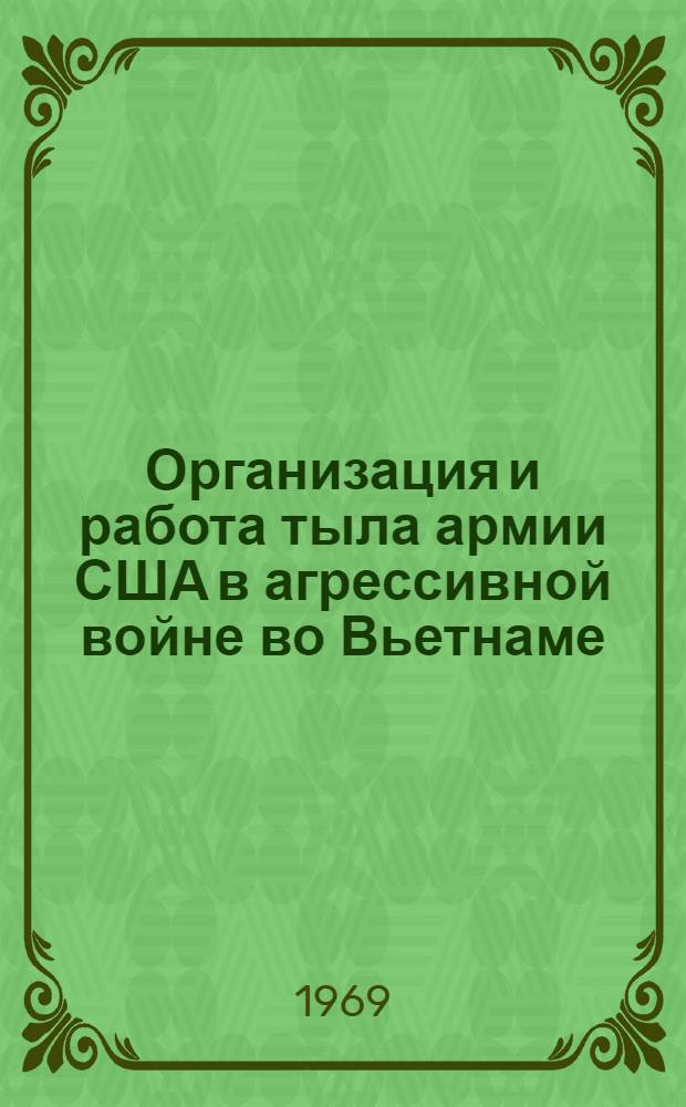 Организация и работа тыла армии США в агрессивной войне во Вьетнаме : Аннотир. библиогр. указатель литературы..