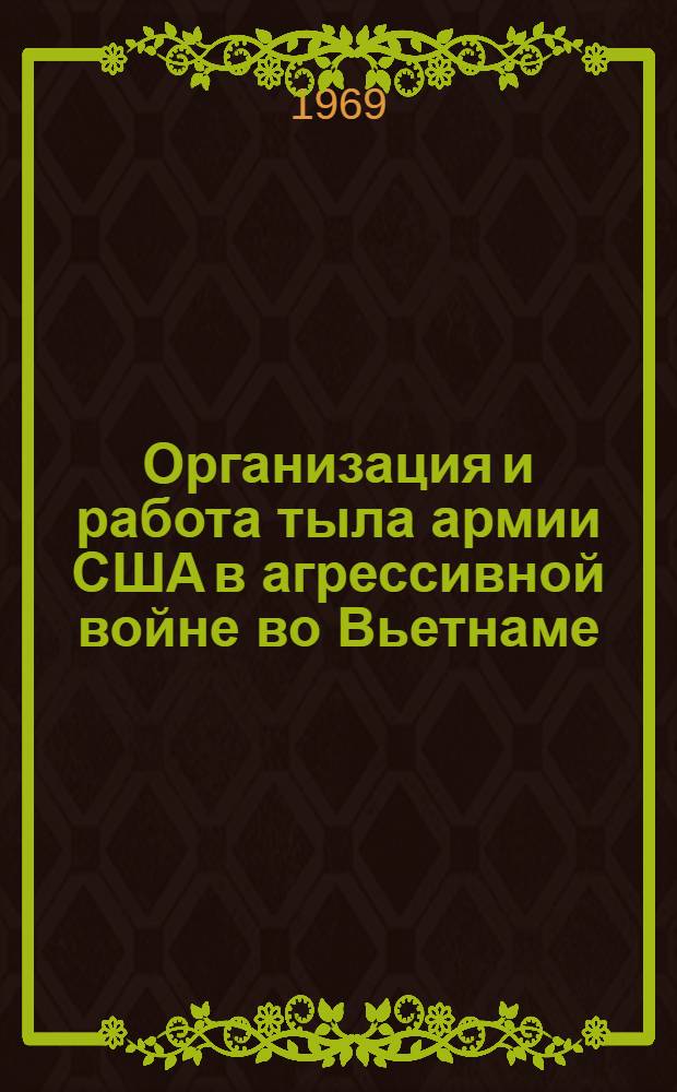 Организация и работа тыла армии США в агрессивной войне во Вьетнаме : Аннотир. библиогр. указатель литературы... ... за 1965-1967 гг.