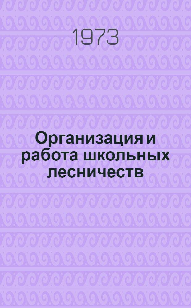 Организация и работа школьных лесничеств : (Метод. рекомендации школам)