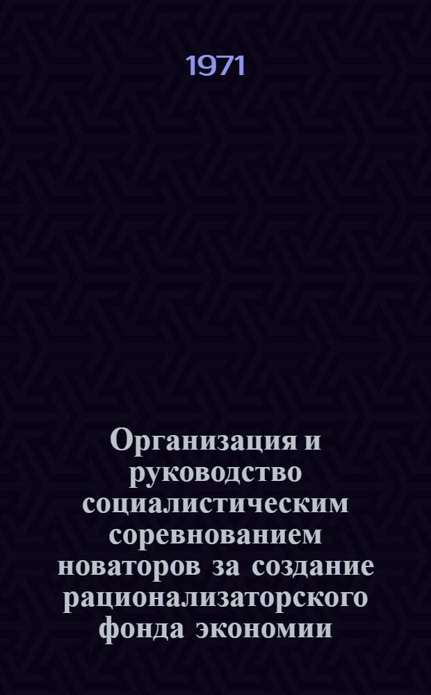 Организация и руководство социалистическим соревнованием новаторов за создание рационализаторского фонда экономии : Информ. письмо в помощь советам первичных организаций ВОИР