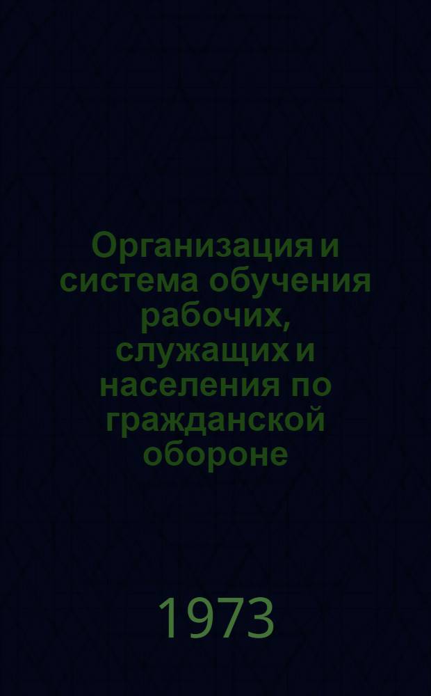 Организация и система обучения рабочих, служащих и населения по гражданской обороне : Метод. разраб. для проведения занятий со студентами по курсу "Гражд. оборона"