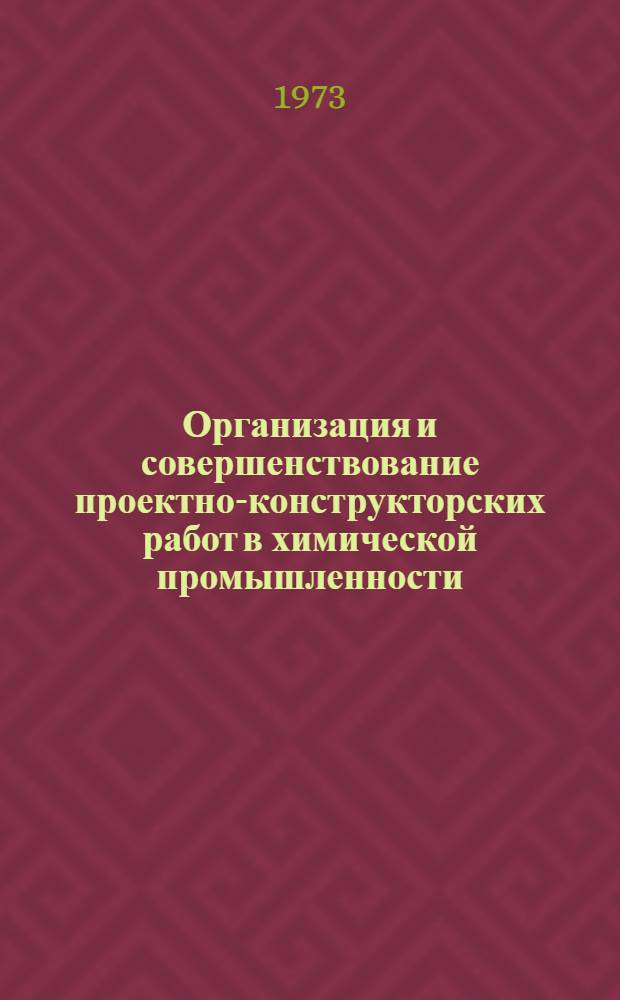 Организация и совершенствование проектно-конструкторских работ в химической промышленности