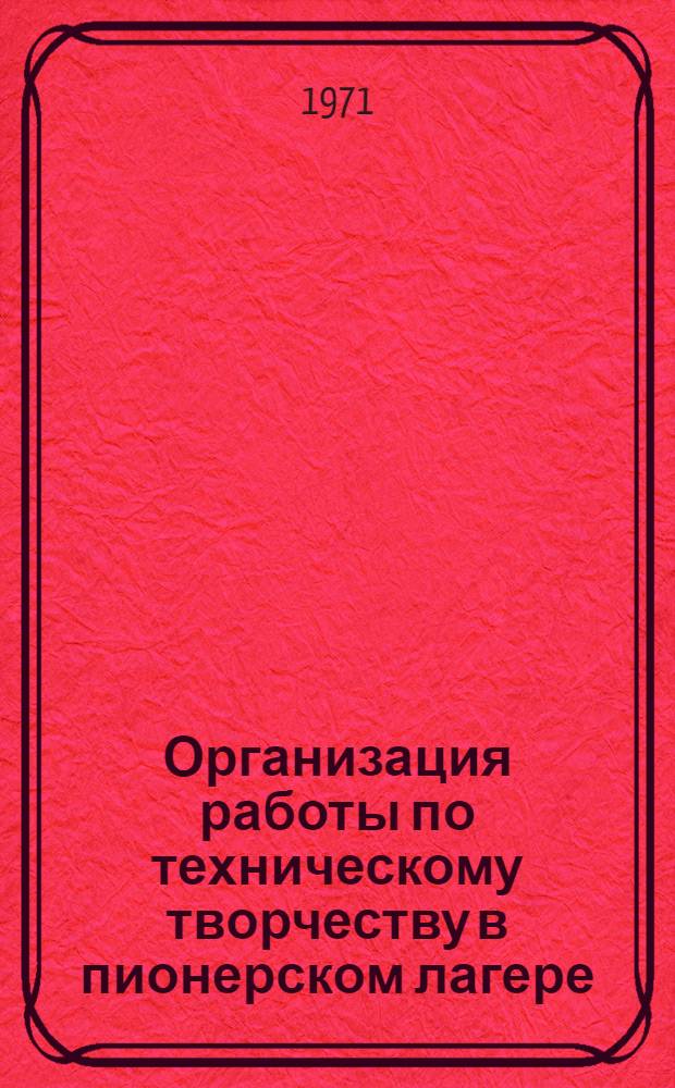 Организация работы по техническому творчеству в пионерском лагере
