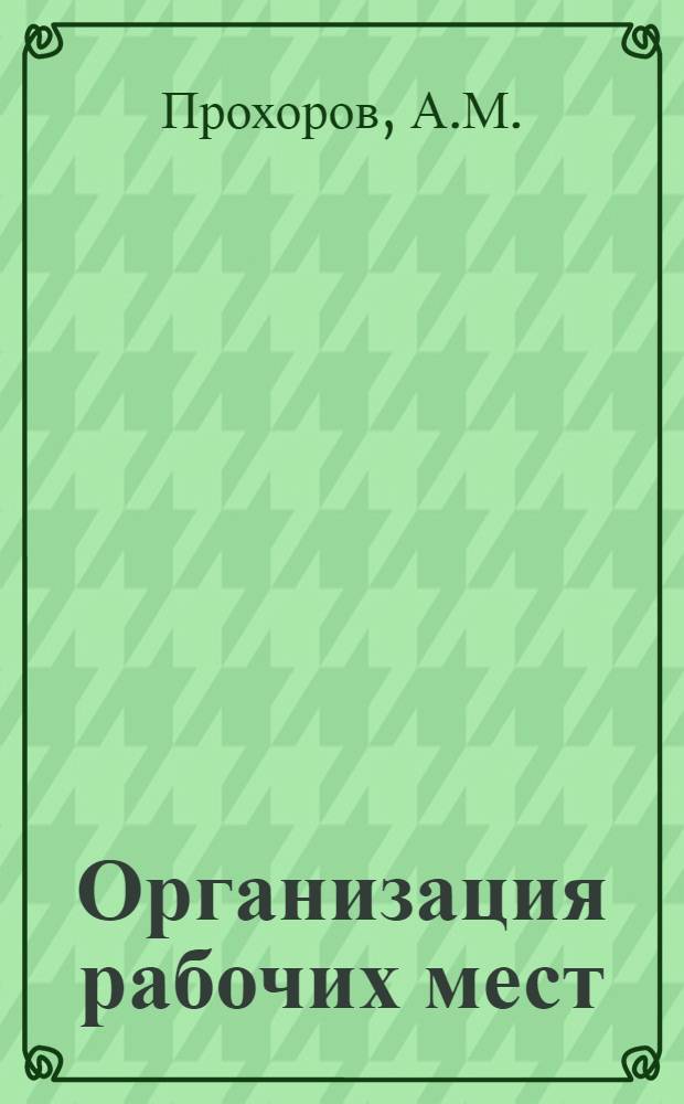Организация рабочих мест