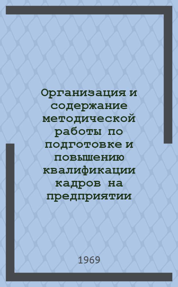 Организация и содержание методической работы по подготовке и повышению квалификации кадров на предприятии : (Метод. указания)
