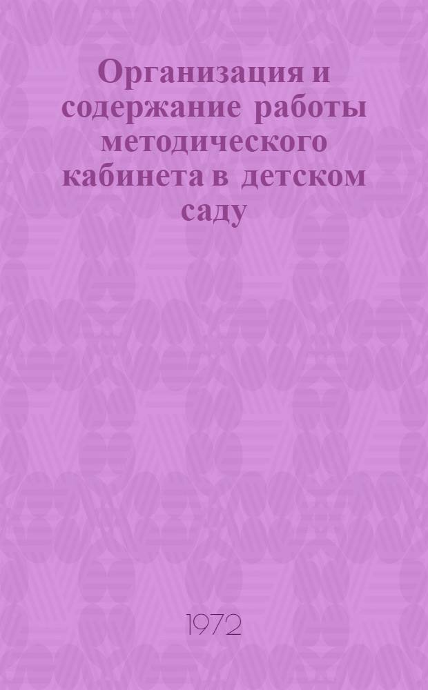 Организация и содержание работы методического кабинета в детском саду : (Метод. рекомендации)