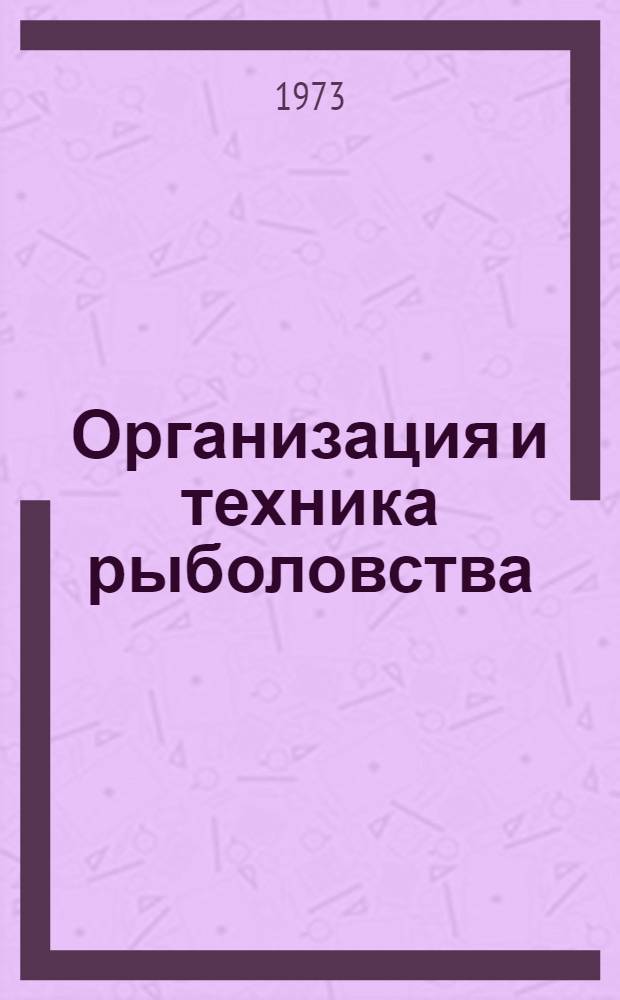 Организация и техника рыболовства : Сборник статей