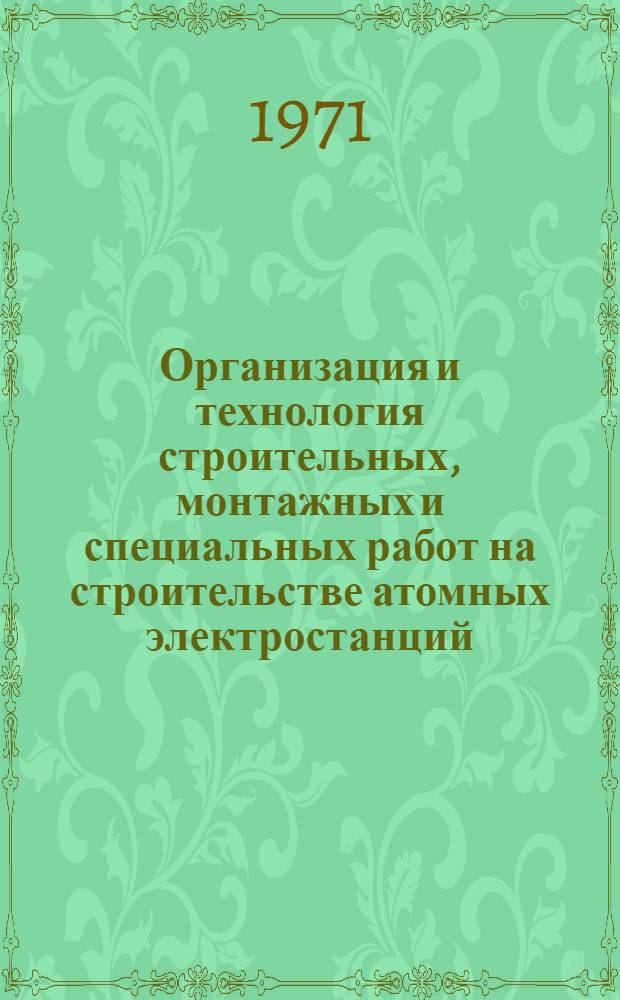 Организация и технология строительных, монтажных и специальных работ на строительстве атомных электростанций : Тезисы докладов и сообщений на семинаре 16-19 авг. 1971 г., Нововоронежская АЭС