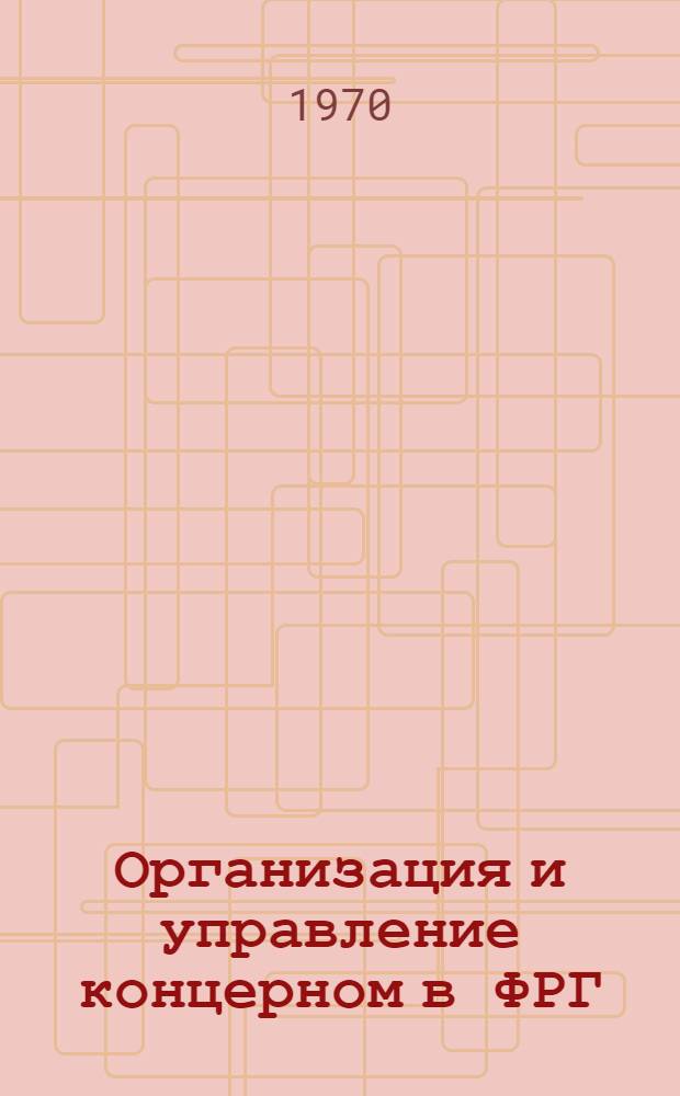 Организация и управление концерном в ФРГ : Сборник статей