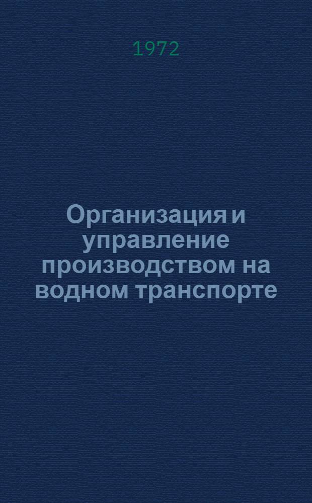Организация и управление производством на водном транспорте