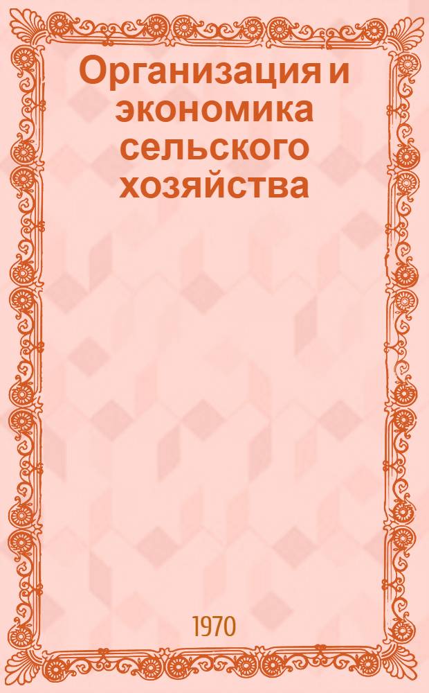 Организация и экономика сельского хозяйства