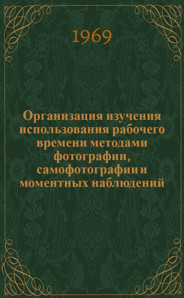 Организация изучения использования рабочего времени методами фотографии, самофотографии и моментных наблюдений : Метод. материалы