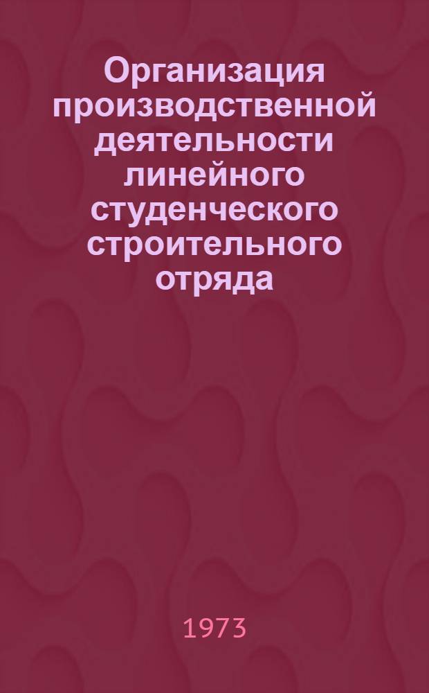 Организация производственной деятельности линейного студенческого строительного отряда : Метод. указания