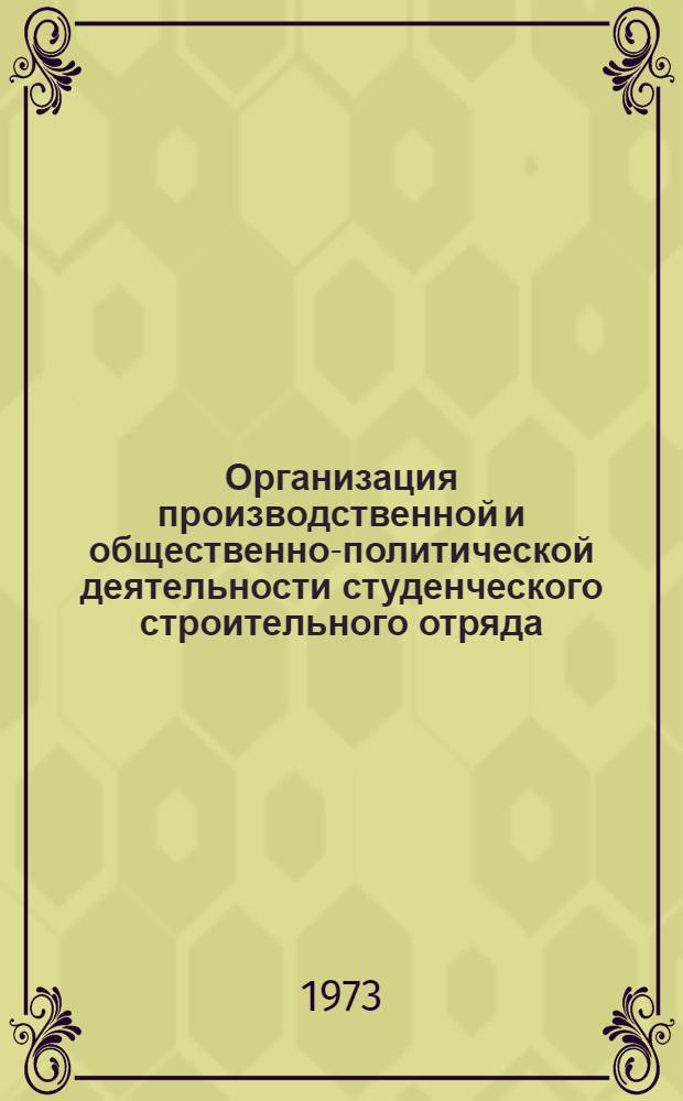 Организация производственной и общественно-политической деятельности студенческого строительного отряда : Метод. пособие для руководителей студенческих строит. отрядов