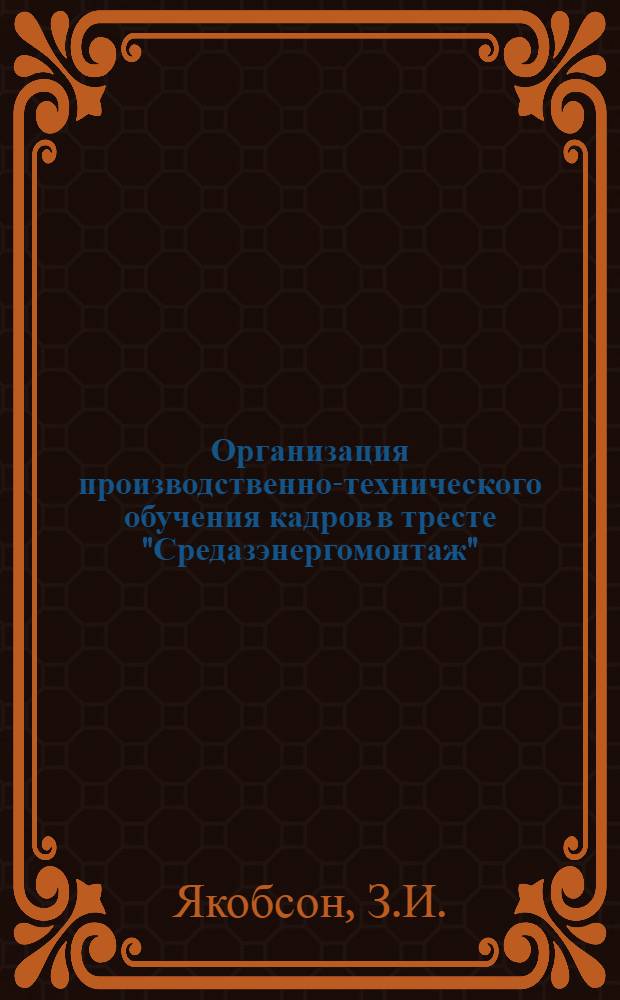 Организация производственно-технического обучения кадров в тресте "Средазэнергомонтаж" : (Метод. письмо)
