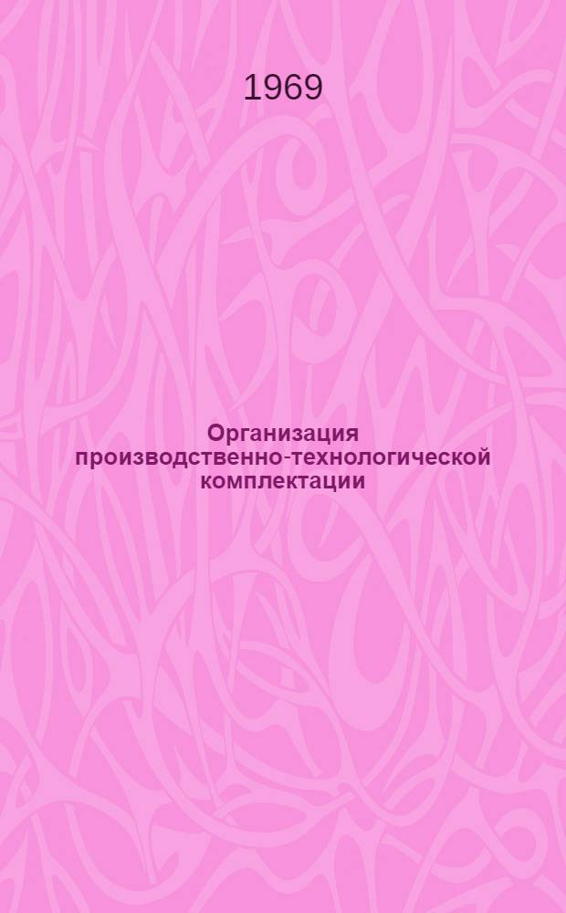 Организация производственно-технологической комплектации