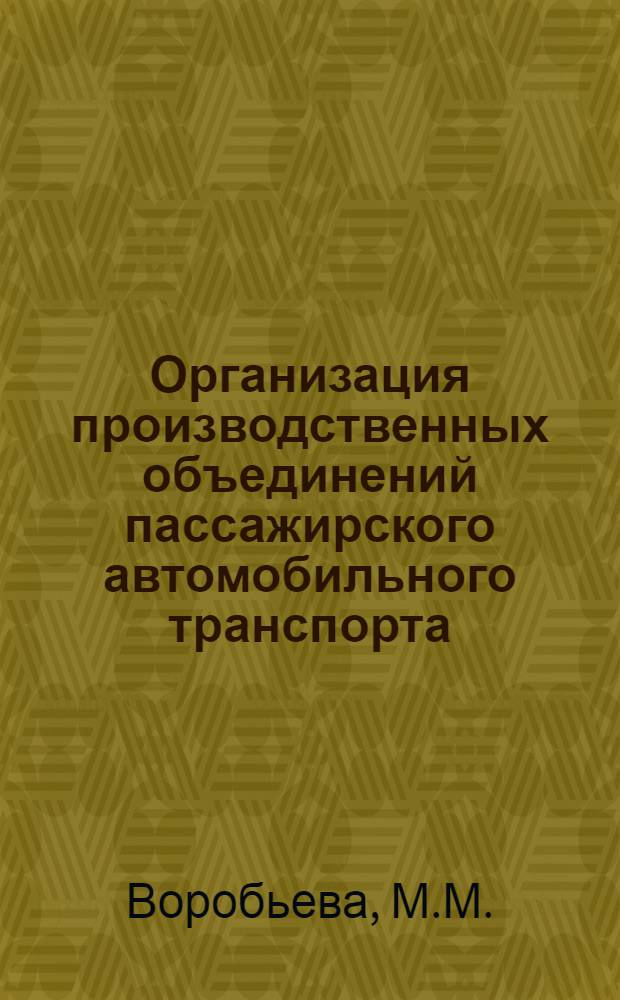 Организация производственных объединений пассажирского автомобильного транспорта