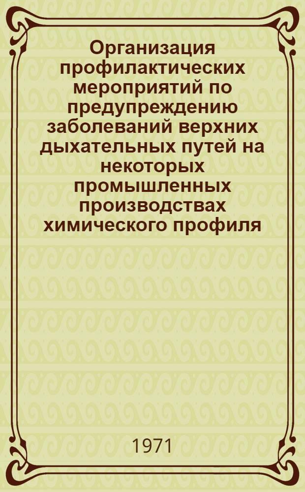 Организация профилактических мероприятий по предупреждению заболеваний верхних дыхательных путей на некоторых промышленных производствах химического профиля : Метод. письмо