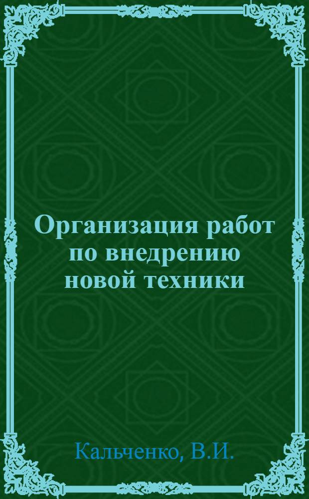 Организация работ по внедрению новой техники : (З-д "Азовкабель")