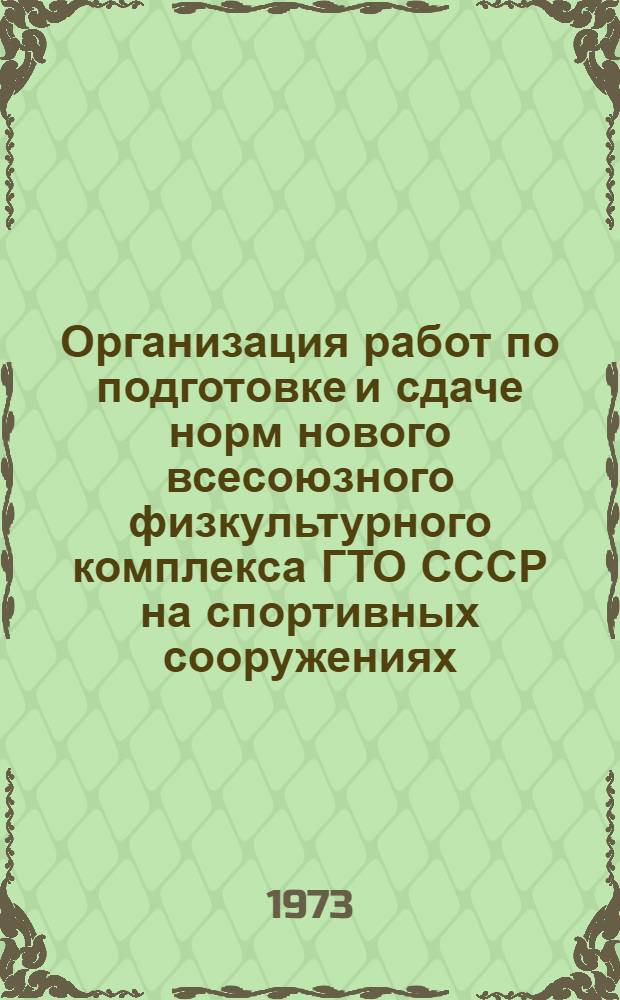 Организация работ по подготовке и сдаче норм нового всесоюзного физкультурного комплекса ГТО СССР на спортивных сооружениях : (Метод. письмо)