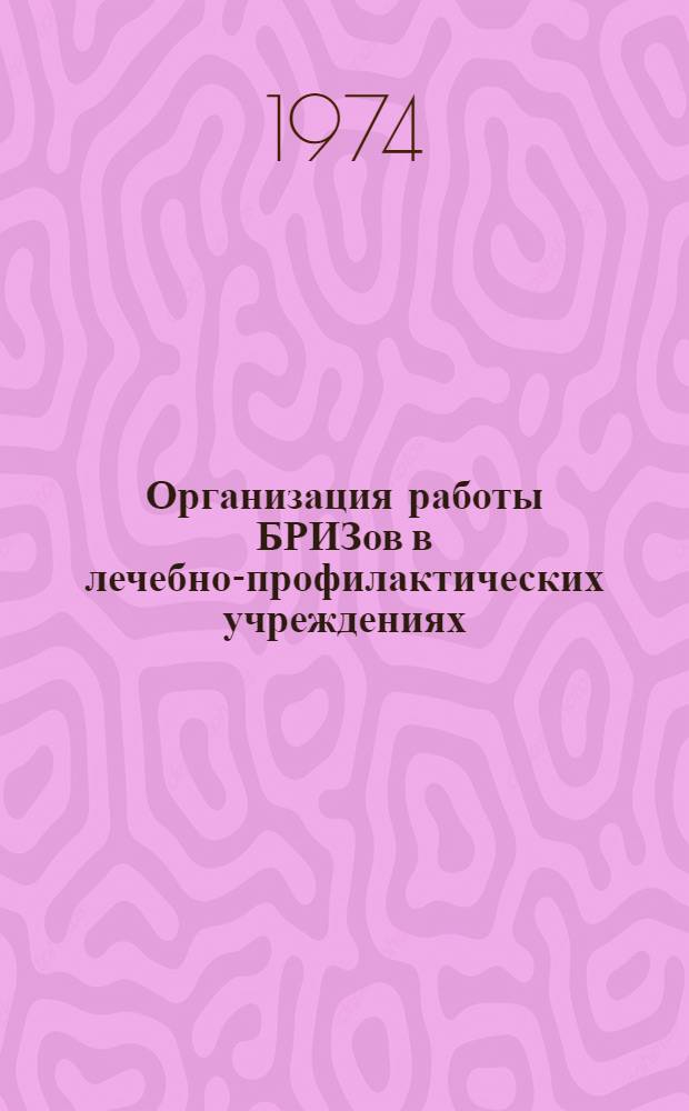 Организация работы БРИЗов в лечебно-профилактических учреждениях (организациях) и ведомствах здравоохранения : Метод. рекомендации