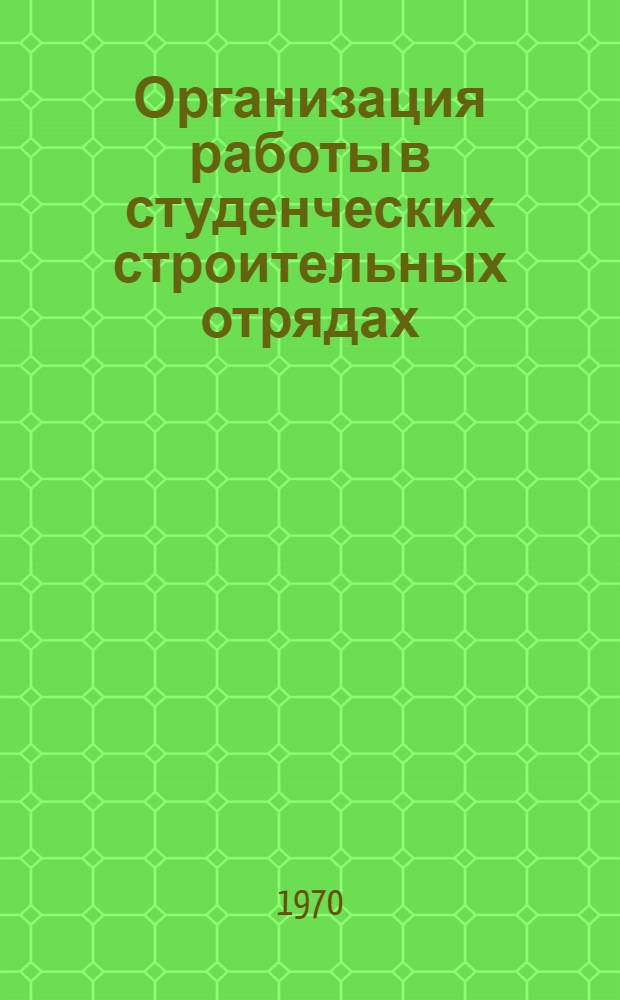 Организация работы в студенческих строительных отрядах