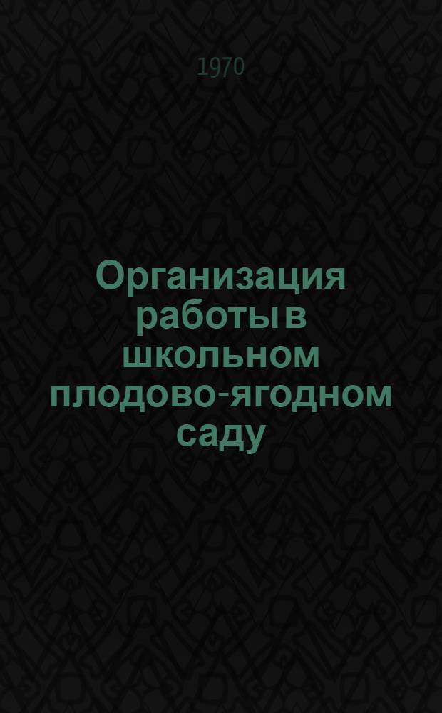 Организация работы в школьном плодово-ягодном саду : Метод. письмо