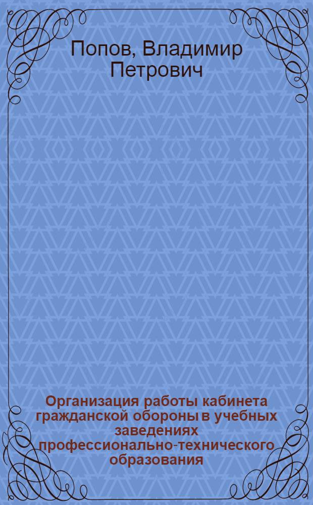 Организация работы кабинета гражданской обороны в учебных заведениях профессионально-технического образования : Метод. рек