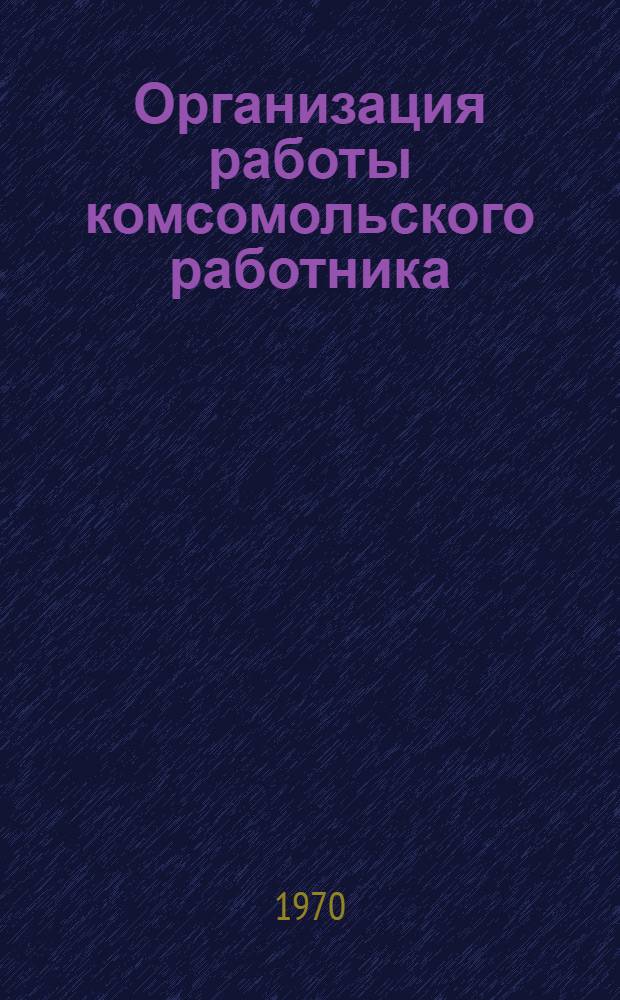 Организация работы комсомольского работника (НОТ в комсомоле) : Материалы