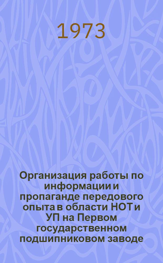 Организация работы по информации и пропаганде передового опыта в области НОТ и УП на Первом государственном подшипниковом заводе