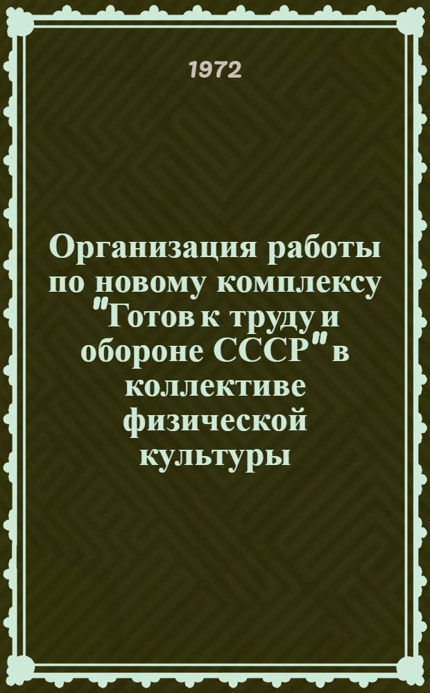 Организация работы по новому комплексу "Готов к труду и обороне СССР" в коллективе физической культуры : Метод. рекомендации