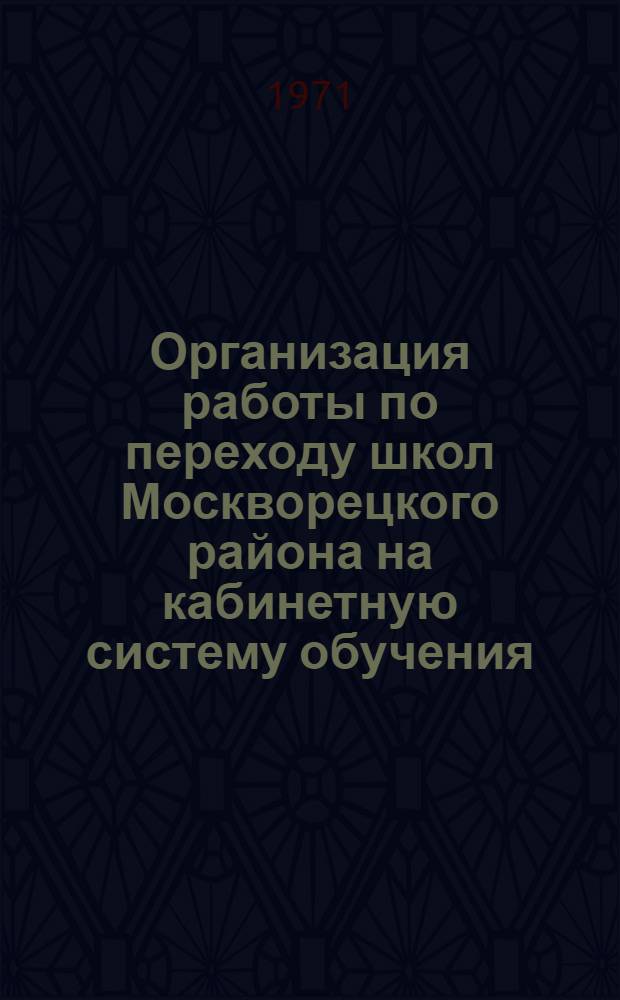 Организация работы по переходу школ Москворецкого района на кабинетную систему обучения