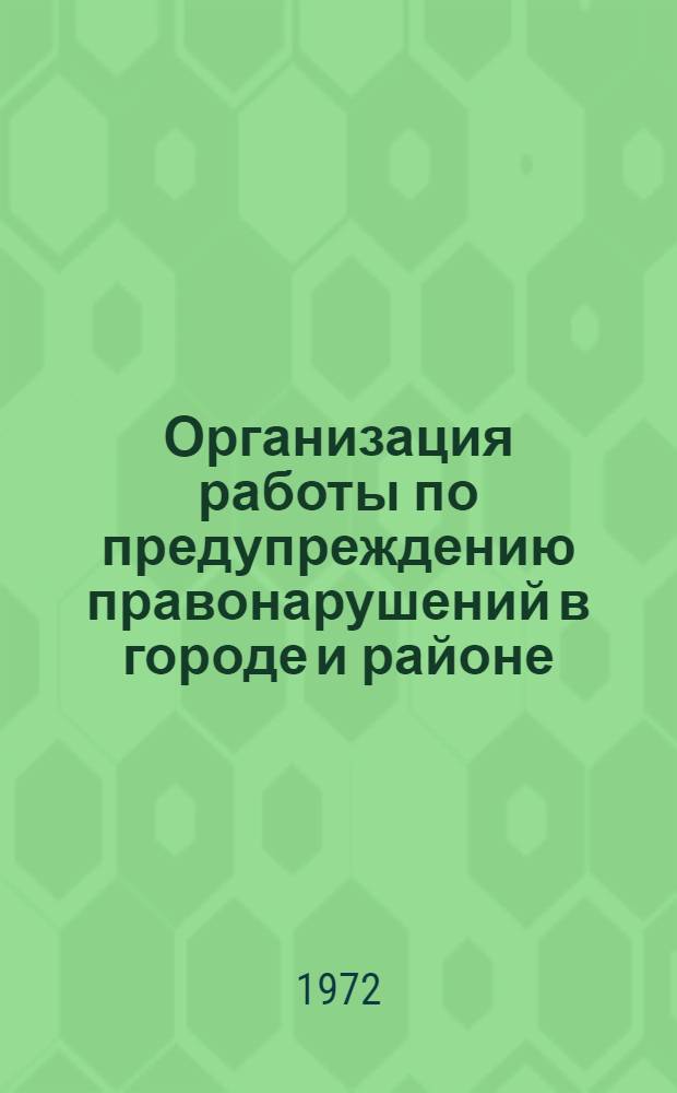 Организация работы по предупреждению правонарушений в городе и районе : Сборник статей