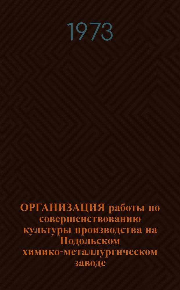ОРГАНИЗАЦИЯ работы по совершенствованию культуры производства на Подольском химико-металлургическом заводе