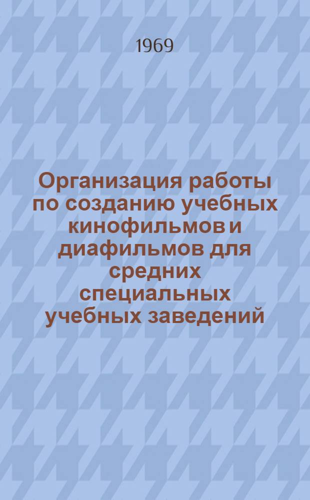 Организация работы по созданию учебных кинофильмов и диафильмов для средних специальных учебных заведений