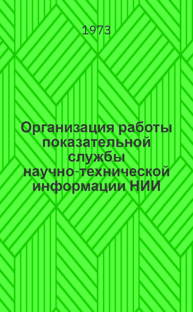 Организация работы показательной службы научно-технической информации НИИ (КБ)