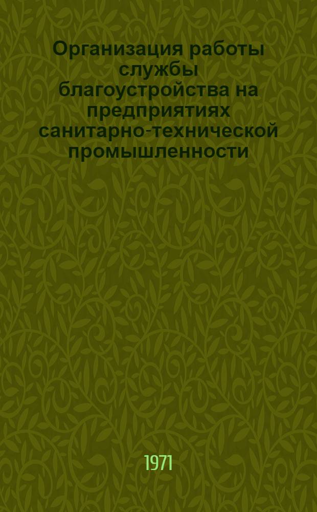 Организация работы службы благоустройства на предприятиях санитарно-технической промышленности