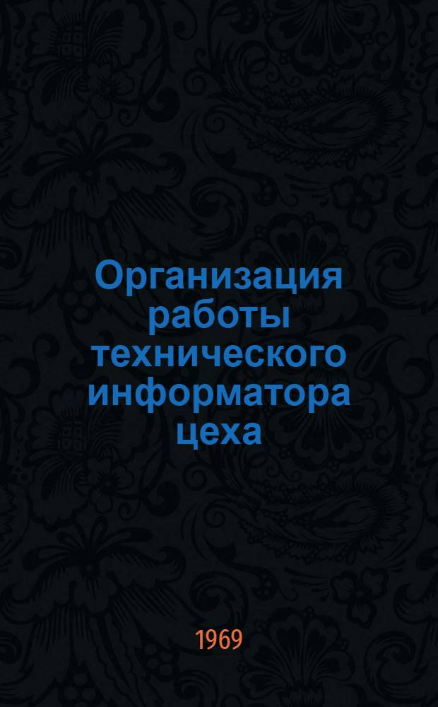 Организация работы технического информатора цеха (отдела, лаборатории, участка, установки) промышленного предприятия Министерства нефтеперерабатывающей и нефтехимической промышленности СССР