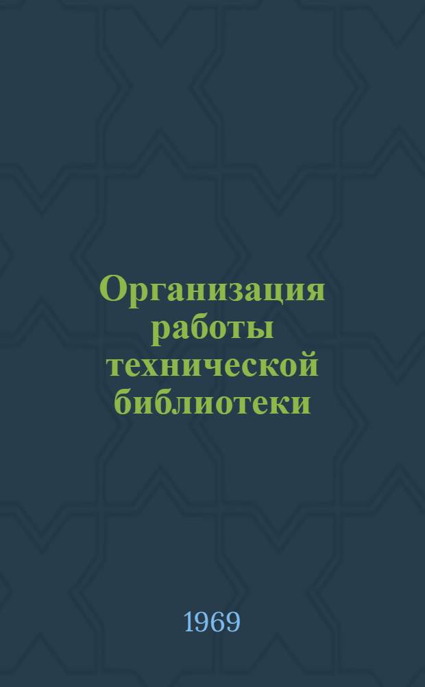 Организация работы технической библиотеки : Инструктивно-метод. указания
