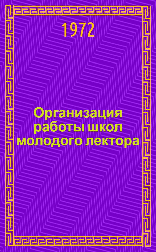 Организация работы школ молодого лектора : Метод. рекомендации