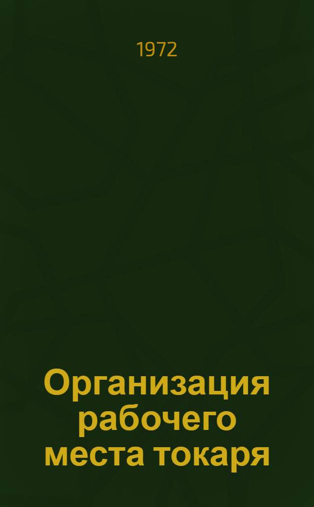 Организация рабочего места токаря