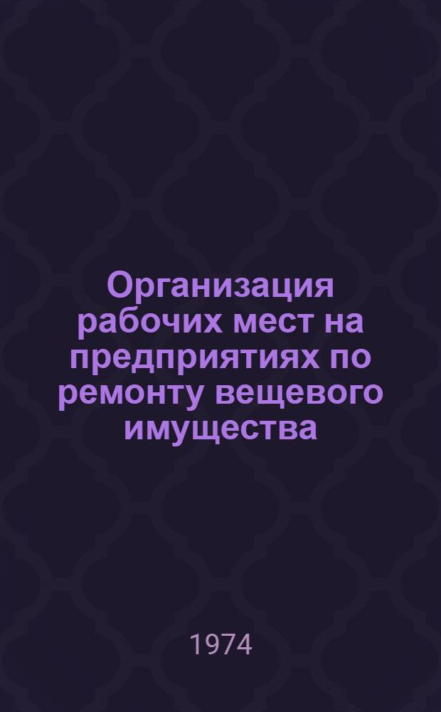 Организация рабочих мест на предприятиях по ремонту вещевого имущества : Пособие