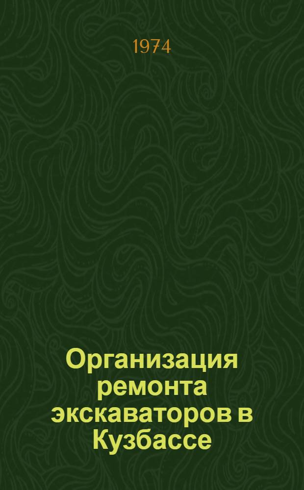 Организация ремонта экскаваторов в Кузбассе