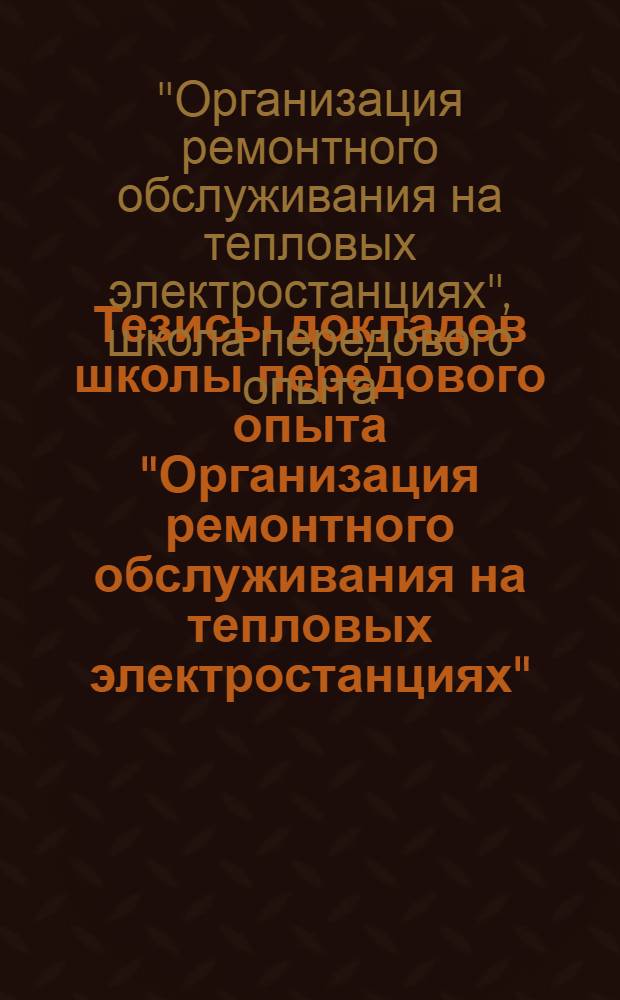 Тезисы докладов школы передового опыта "Организация ремонтного обслуживания на тепловых электростанциях". (22-26 января)